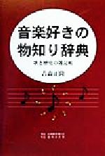 音楽好きの物知り辞典 歌と歴史の雑記帳-