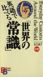 英語で比べる「世界の常識」 -(バイリンガル・ブックス)