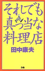 それでも真っ当な料理店