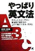 やっぱり英文法 やりなおし英語のバイブル-