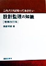 これだけは知っておきたい設計監理の知識