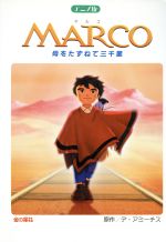 アニメ版 MARCO 母をたずねて三千里-