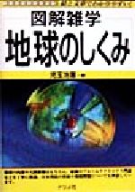 図解雑学 地球のしくみ