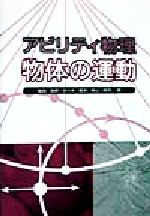 アビリティ物理 物体の運動 アビリティ物理-