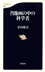 肖像画の中の科学者 -(文春新書)