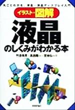 イラスト・図解 液晶のしくみがわかる本 丸ごとわかる、液晶・液晶ディスプレイ入門-