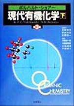 ボルハルト・ショアー 現代有機化学 第3版 -(下)
