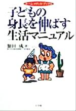 子どもの身長を伸ばす生活マニュアル -(ホーム・メディカ・ブックス)