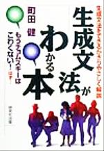 生成文法がわかる本