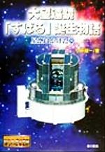 大望遠鏡「すばる」誕生物語 星空にかけた夢-(ノンフィクション知られざる世界)