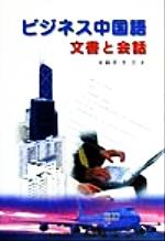 ビジネス中国語 文書と会話 文書と会話-