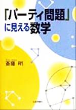 「パーティ問題」に見える数学