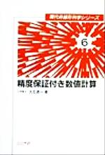 精度保証付き数値計算 -(現代非線形科学シリーズ6)