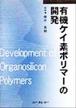 有機ケイ素ポリマーの開発 -(CMC books)