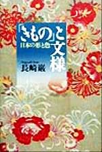 「きもの」と文様 日本の形と色-