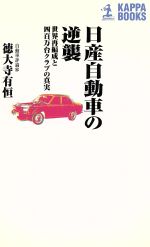 日産自動車の逆襲 世界再編成と四百万台クラブの真実-(カッパ・ブックス)