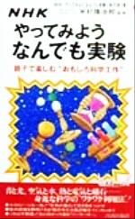 NHKやってみようなんでも実験 親子で楽しむ“おもしろ科学工作”-(プレイブックス)