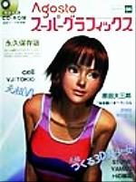 アゴストスーパーグラフィックス -(4号)(CD-ROM1枚付)