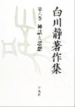 白川静著作集 -神話と思想(第6巻)