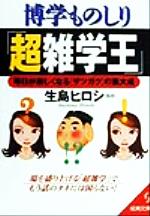 博学ものしり「超雑学王」 毎日が楽しくなる「ザツガク」の集大成-(成美文庫)