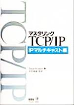 マスタリングTCP・IP IPマルチキャスト編 -(IPマルチキャスト編)