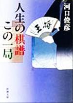 人生の棋譜この一局 -(新潮文庫)