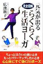 完全図解 元気が出るらくらく生活ヨーガ 完全図解-