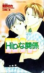 Hipな関係 -(ショコラノベルス)