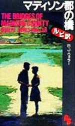 マディソン郡の橋 中古本 書籍 ロバート ジェームズ ウォラー 著者 ブックオフオンライン