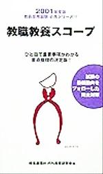 教職教養スコープ 教員採用試験必携シリーズ-(2001年度版)