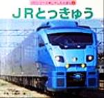 JRとっきゅう -(350シリーズしゃしんえほん2)