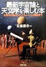 最新宇宙論と天文学を楽しむ本 太陽系の謎からインフレーション理論まで-(PHP文庫)