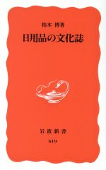 日用品の文化誌 -(岩波新書)