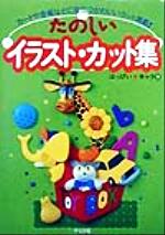 たのしいイラスト・カット集 カードや会報などに役立つかわいいカット満載!-