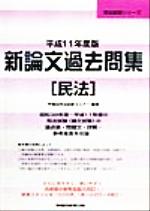 新論文過去問集 民法 -(司法試験シリーズ)(平成11年度版)