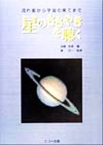 星のささやきを聴く 流れ星から宇宙の果てまで-