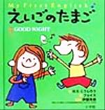 えいごのたまご -GOOD NIGHT(3)(CD1枚付)