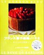 ル・コルドン・ブルーのフランス菓子基礎ノート2 -(サブリナを夢みて5)(2)