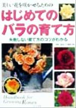 美しい花を咲かせるための はじめてのバラの育て方 失敗しない育て方のコツがわかる-