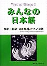 みんなの日本語 初級Ⅱ 翻訳・文法解説 スペイン語版