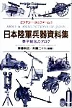 新しい到着 【約100冊】バトル・武器・戦争・軍事系資料本セット ノン