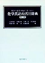 化学英語の活用辞典 化学の論文を英語で書くための-