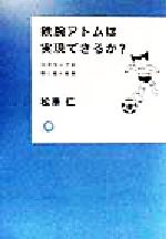 鉄腕アトムは実現できるか? ロボカップが切り拓く未来-(カワデ・サイエンス)