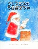 クリスマスのうさぎぼうや