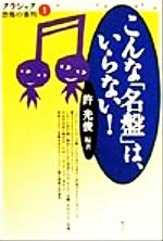 こんな「名盤」は、いらない! -(クラシック恐怖の審判1)