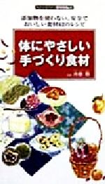 体にやさしい手づくり食材・添加物を使わない、安全でおいしい食材62のレシピ センシビリティBOOKS-(30)