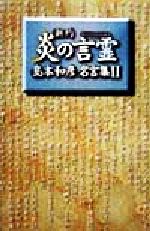 新約 炎の言霊 島本和彦名言集 Ⅱ-