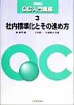 社内標準化とその進め方 -(新版QC入門講座3)