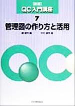 管理図の作り方と活用 -(新版QC入門講座7)