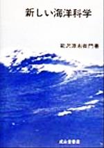新しい海洋科学